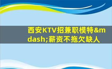 绥化KTV招聘